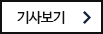 기사보기