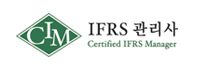 IFRS관리사시험관리위원