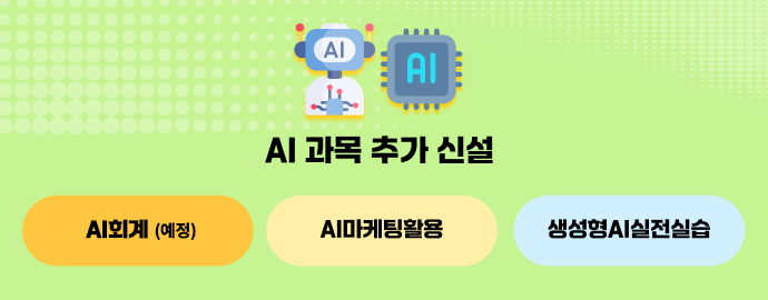 신규개설과목